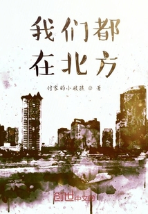 我們都在北方