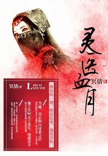 靈醫血月