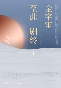 全宇宙至此劇終Ⅰ