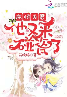 病嬌夫君他又來(lái)碰瓷了