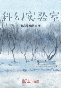 科幻實驗室