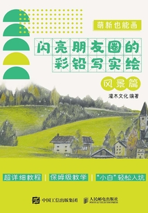 萌新也能畫：閃亮朋友圈的彩鉛寫實繪·風景篇