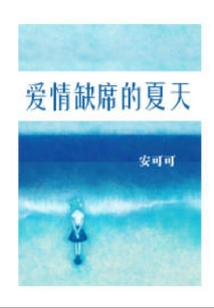 愛(ài)情缺席的夏天