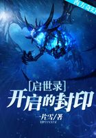 啟世錄——開啟的封印在線閱讀