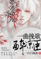 一曲挽歌醉涼臣在線閱讀