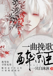一曲挽歌醉涼臣