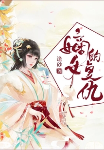 嫡女的復仇