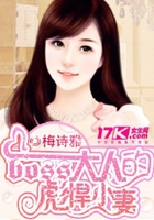 boss大人的彪悍小妻在线阅读
