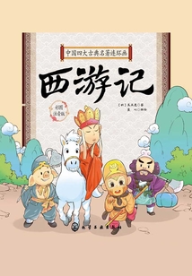 中國四大古典名著連環畫：西游記