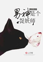 误惹校草：男神是个捉妖师在线阅读