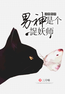 誤惹校草：男神是個捉妖師