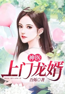 神醫上門龍婿