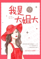 我是大姐大