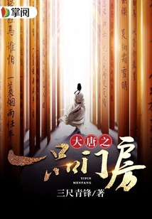 大唐之一品門房