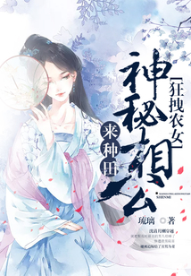狂拽农女：神秘相公来种田