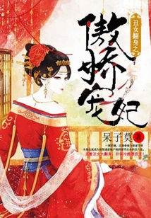丑女翻身之傲娇宠妃在线阅读