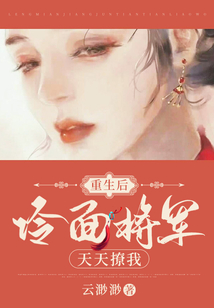 重生后，冷面將軍天天撩我