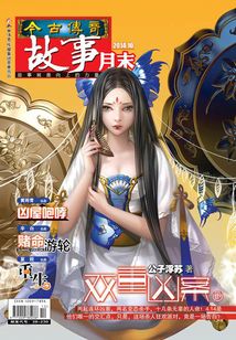 今古傳奇·故事版（2014年10月末）