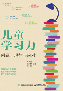 兒童學(xué)習(xí)力:?jiǎn)栴}、規(guī)律與應(yīng)對(duì)