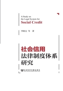 社會信用法律制度體系研究