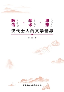 政治·学术·思想：汉代士人的文学世界