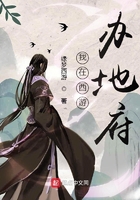 我在西游办地府在线阅读