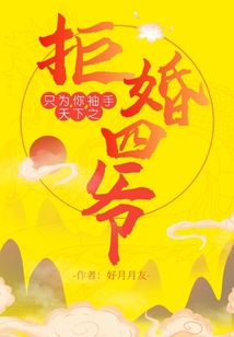 只為你袖手天下之拒婚四爺
