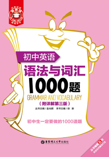 金英語：初中英語語法與詞匯1000題（附詳解第三版）