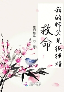 救命我的師父是狐貍精
