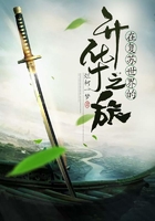 在復蘇世界的升華之旅在線閱讀