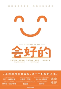 會好的:悲觀者常常正確,樂觀者往往成功