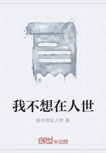 我不想在人世