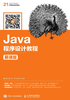 Java程序设计教程（慕课版）