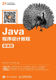 Java程序設(shè)計(jì)教程(慕課版)