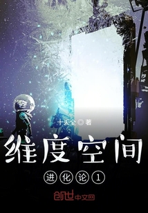 維度空間進化論1