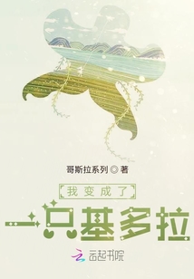 我變成了一只基多拉