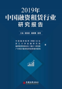 2019年中國融資租賃行業研究報告