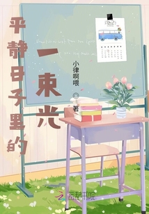 平靜日子里的一束光