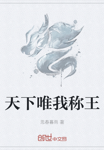 天下唯我稱王