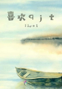 喜歡qjt