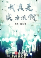 我真是實力派啊在線閱讀