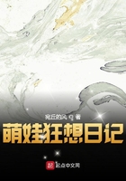 萌娃狂想日記在線閱讀