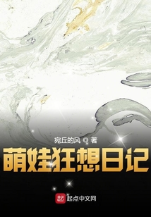 萌娃狂想日記