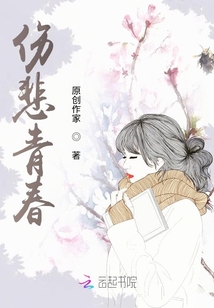 傷悲青春