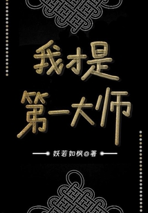我才是第一大師