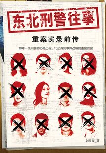 东北刑警往事:重案实录前传
