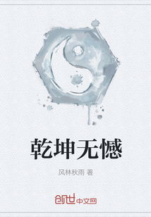 乾坤無憾