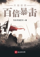 開局獲得百倍暴擊在線閱讀