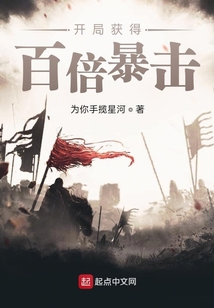 開局獲得百倍暴擊