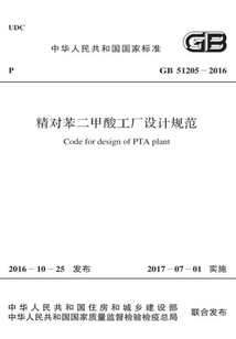 GB 51205-2016 精對苯二甲酸工廠設計規范